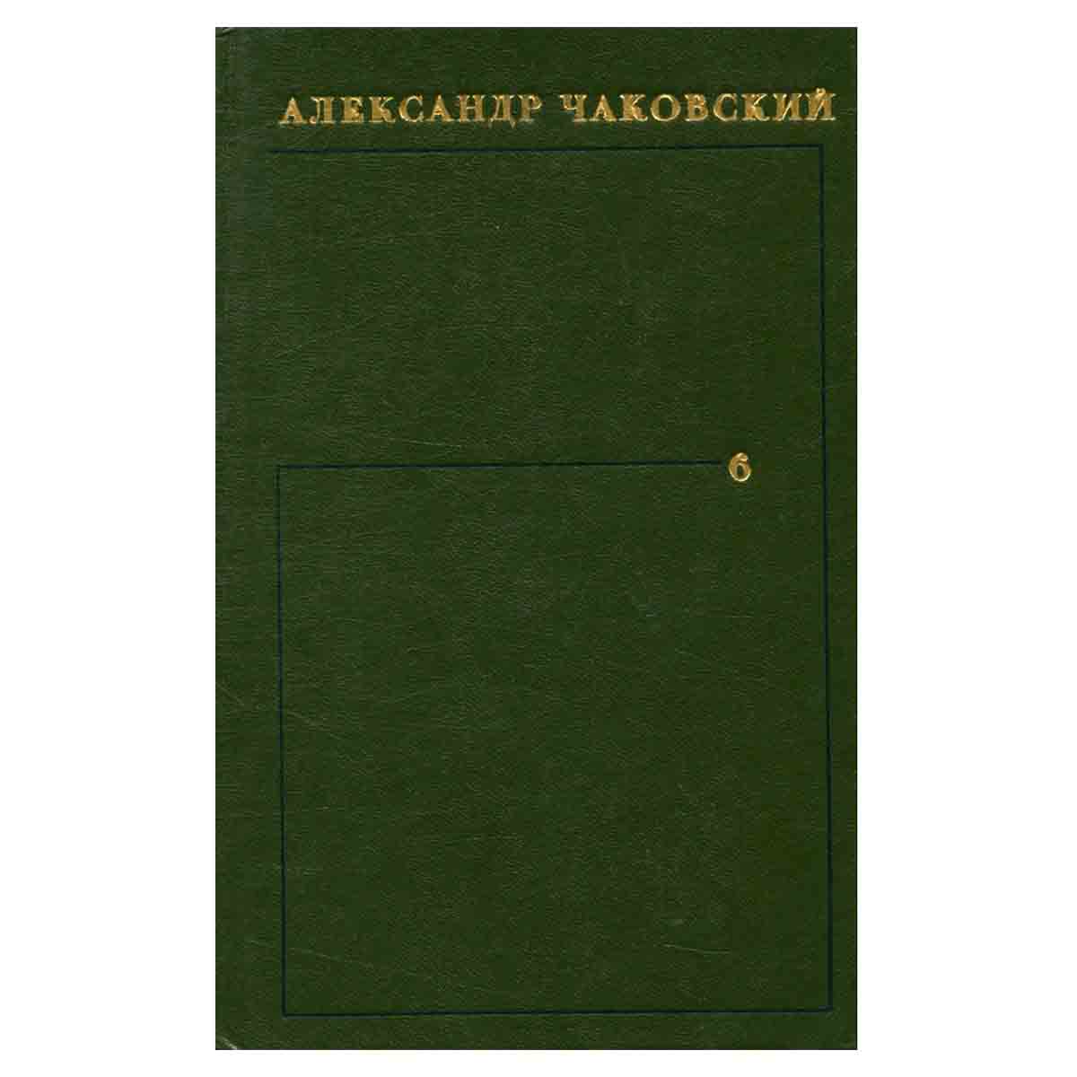 Александр Чаковский. Собрание сочинений в шести томах. Том 6