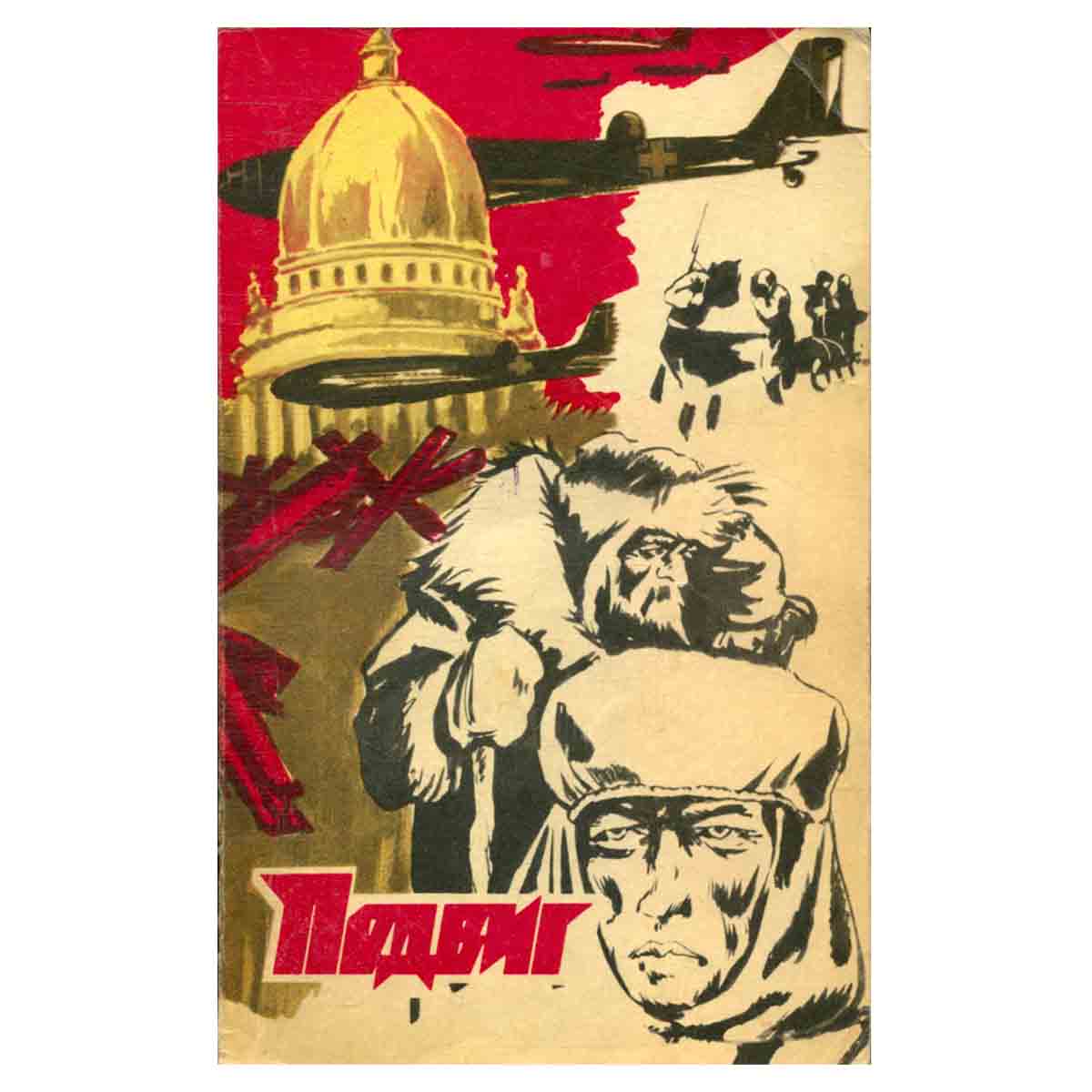 Подвиг, № 6, 1978