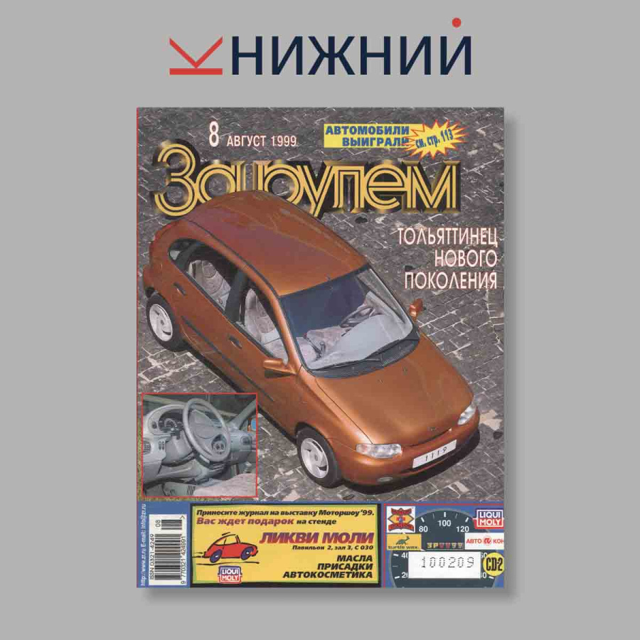 Журнал За рулем. Выпуск № 8, 1999