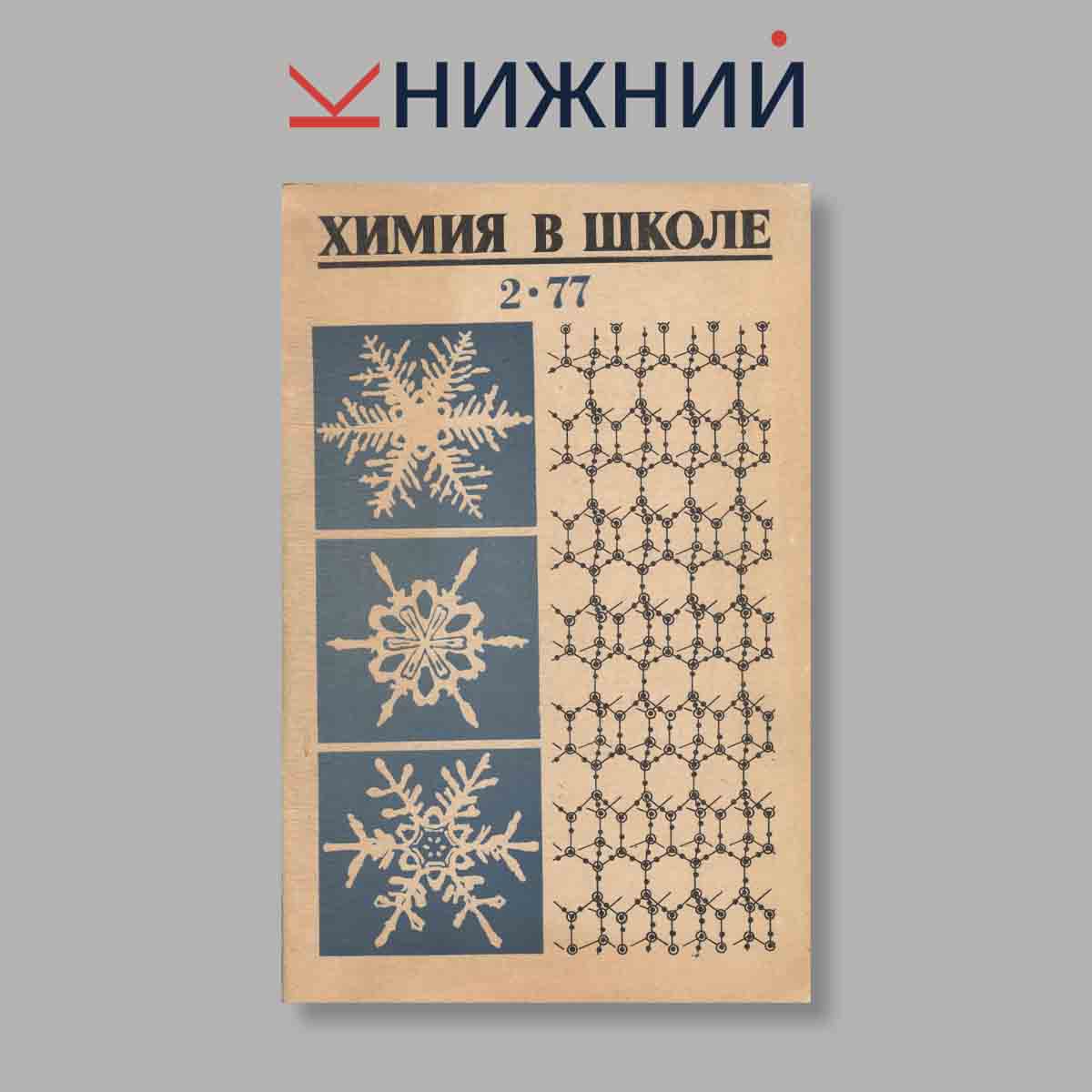 Журнал Химия в Школе. Выпуск № 2, 1977