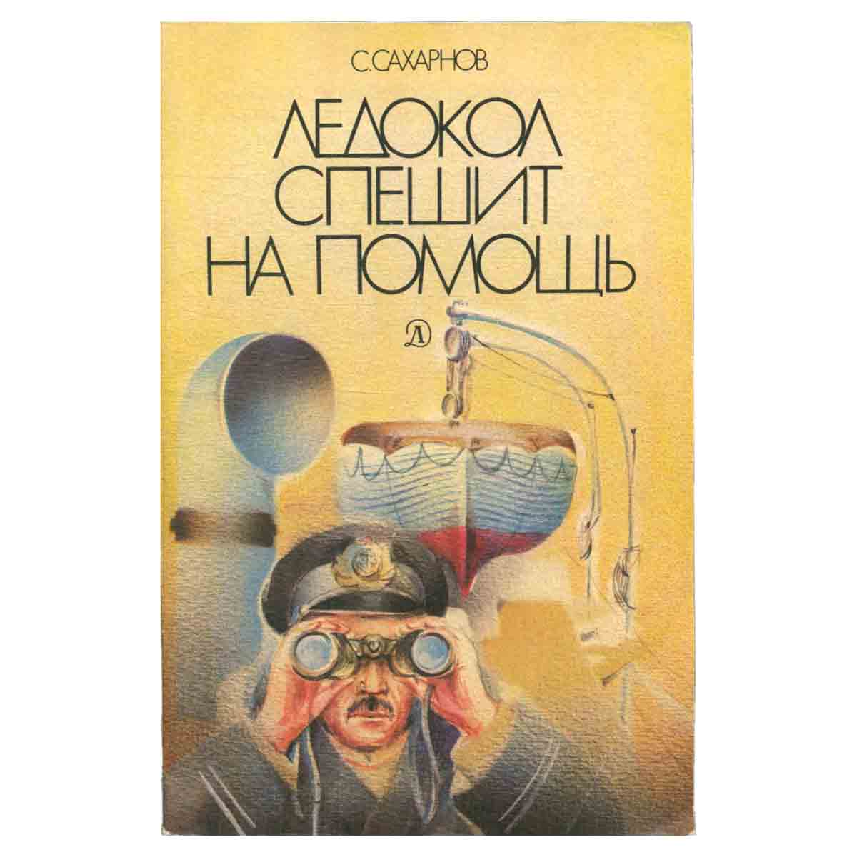 Ледокол спешит на помощь