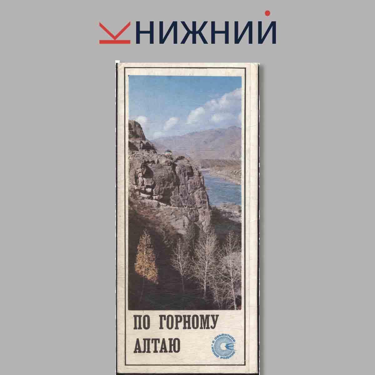 Набор открыток. По горному Алтаю.