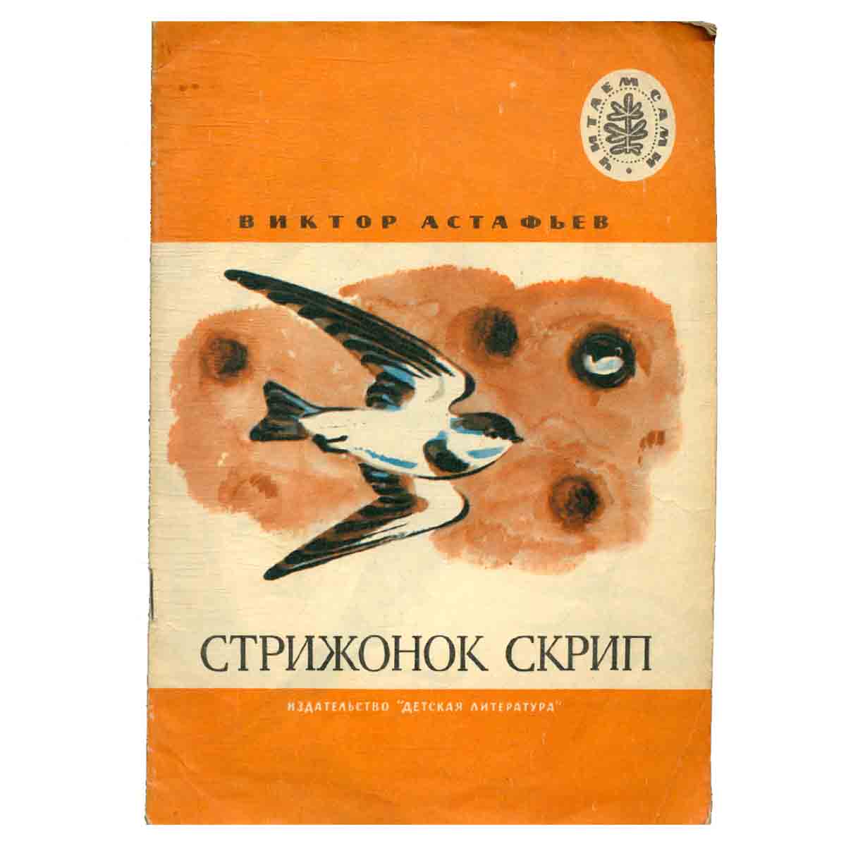 Стрижонок Скрип