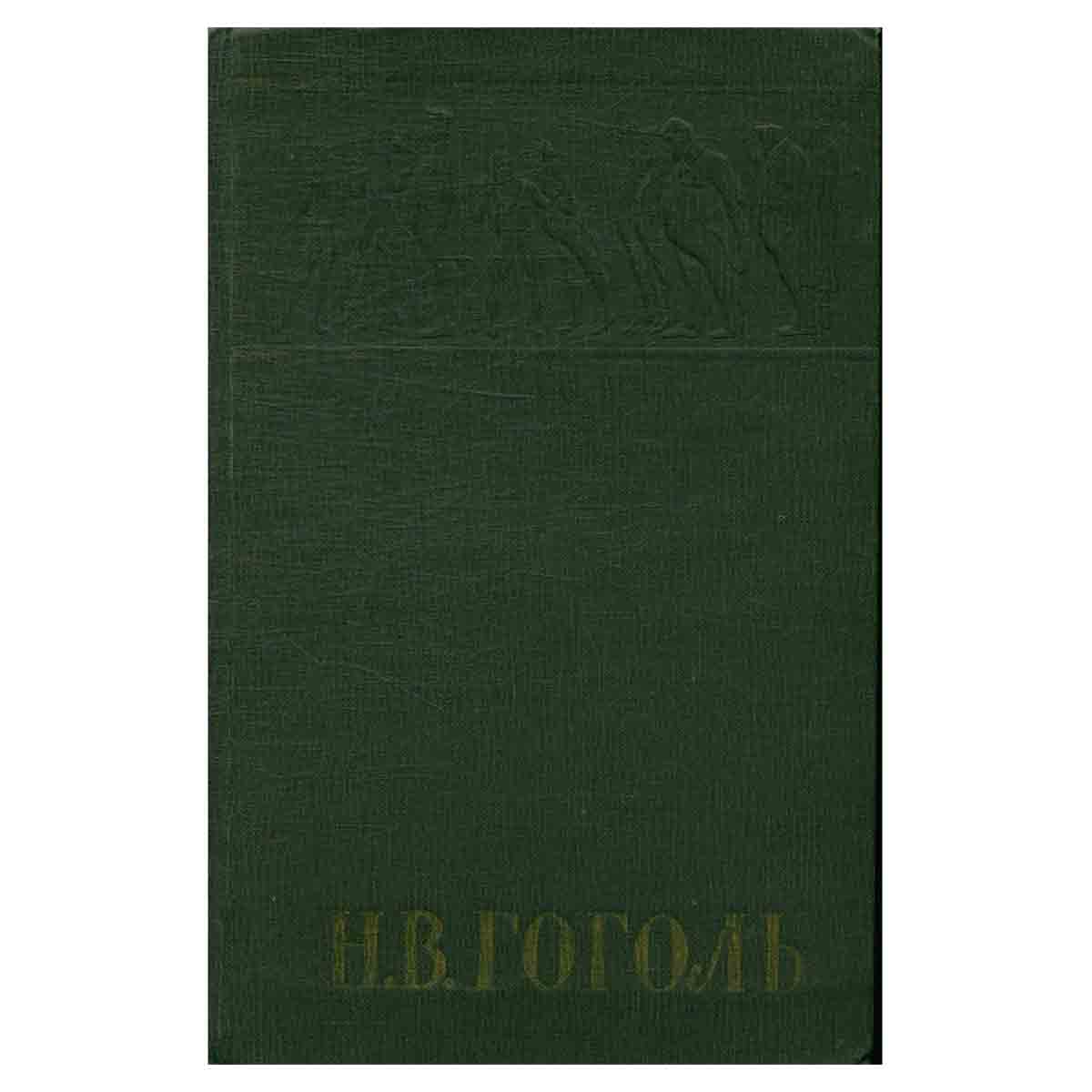 Н. В. Гоголь. Собрание сочинений в шести томах. Том 5