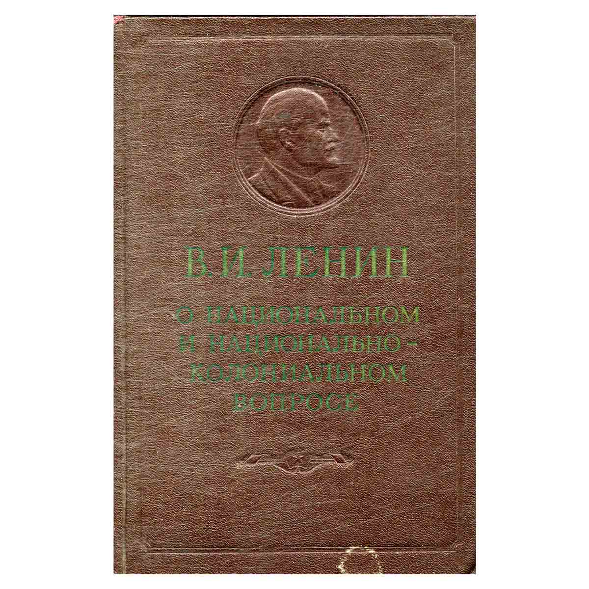 О национальном и национально-колониальном вопросе