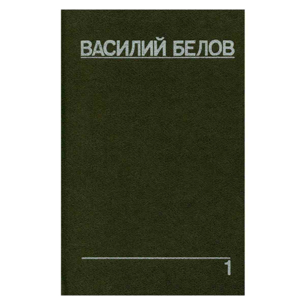 Василий Белов. Собрание сочинений. Том 1
