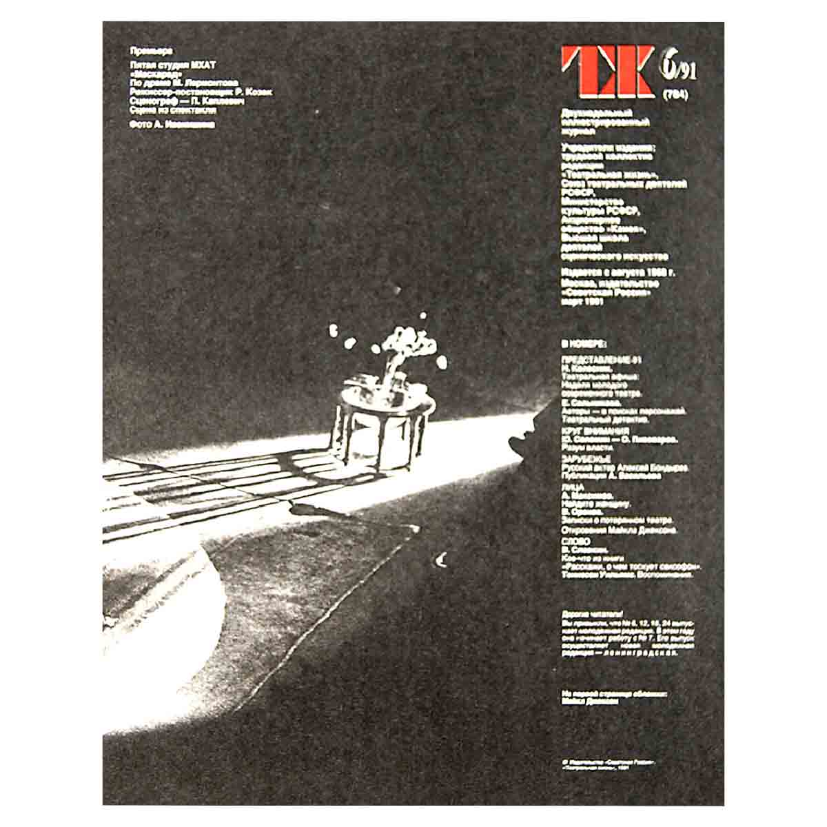 Журнал "Театральная жизнь". Выпуск № 6. 1991
