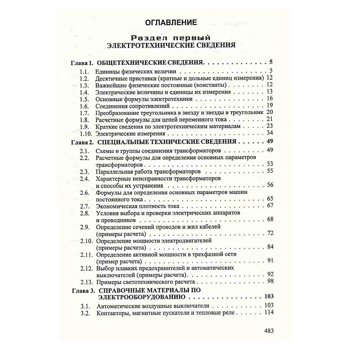 Справочник энергетика