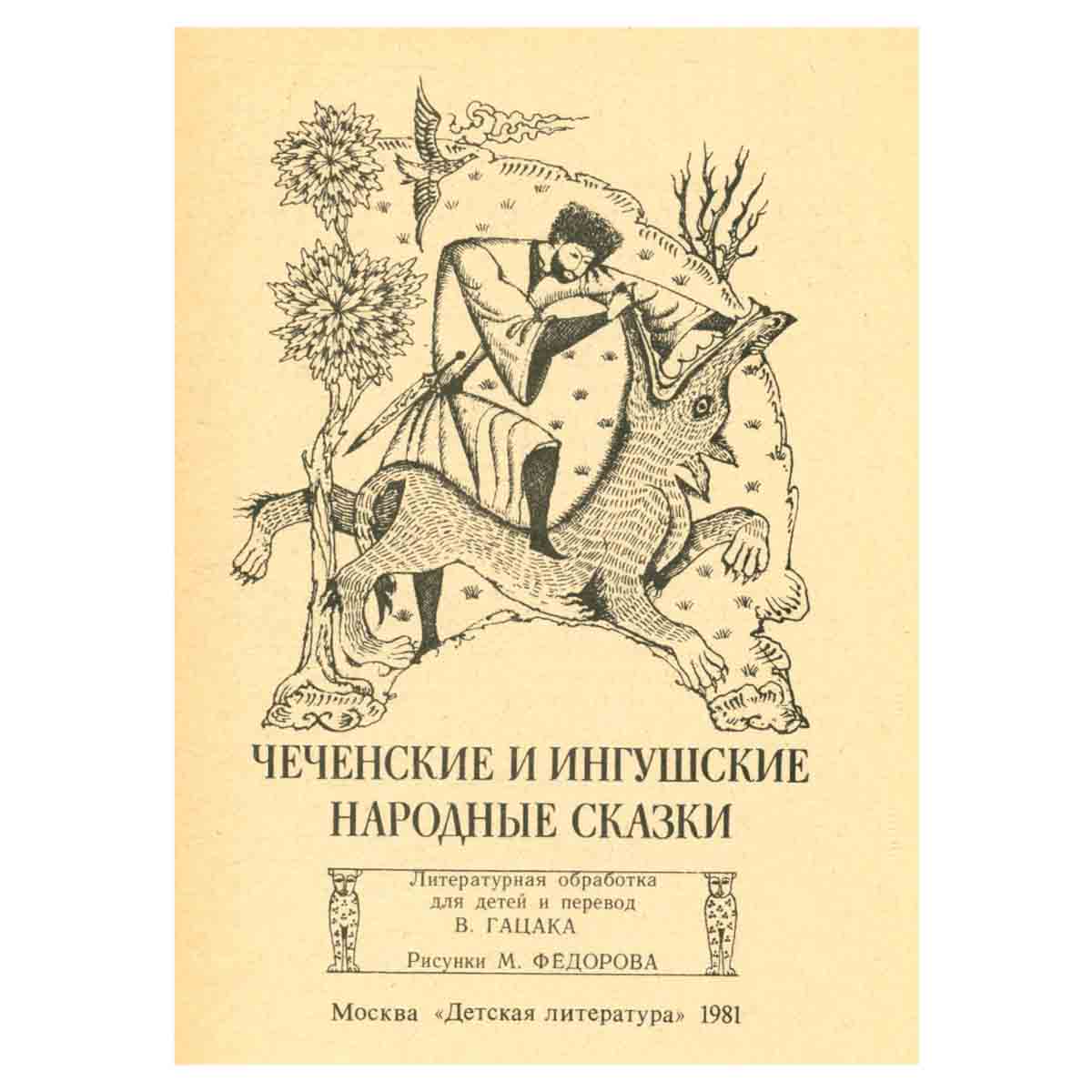 Чеченские и ингушские народные сказки