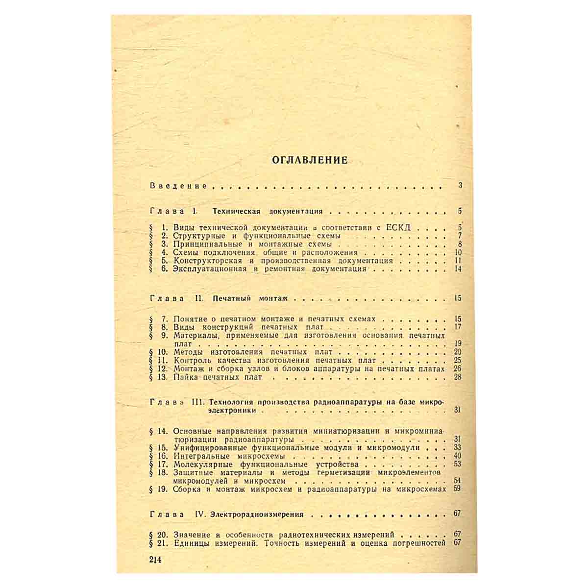 Регулировка радиоаппаратуры