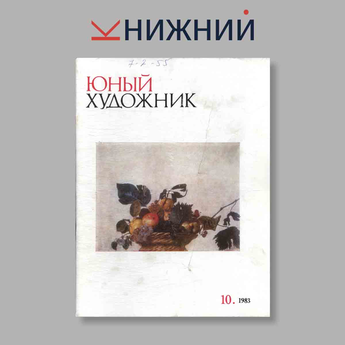 Журнал Юный Художник. Выпуск № 10, 1983