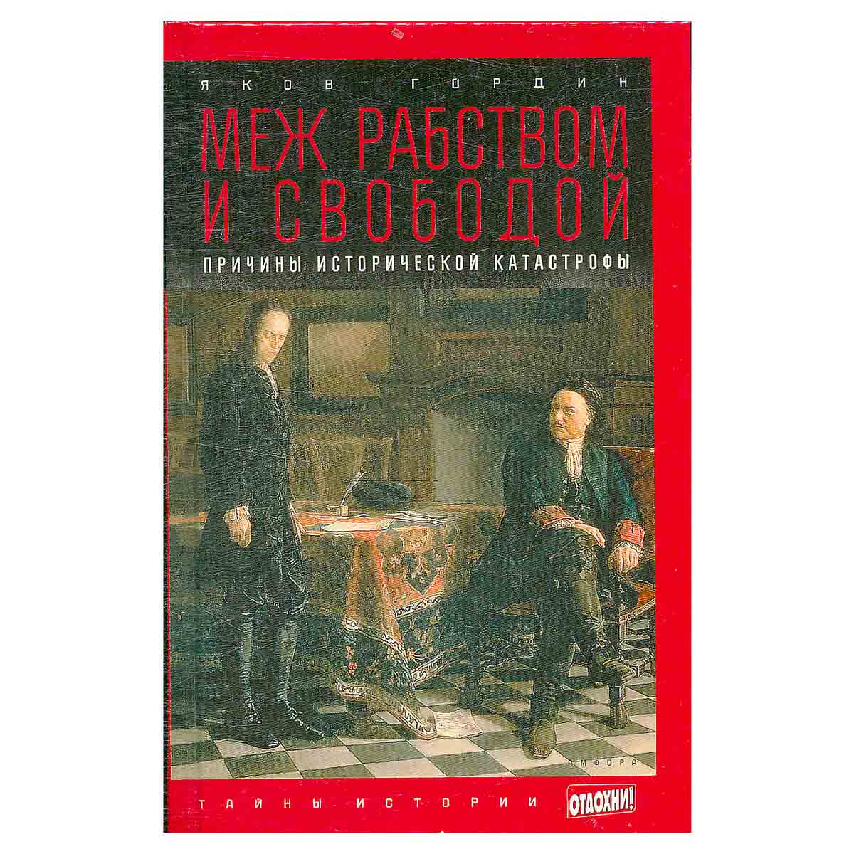 Меж рабством и свободой. Причины исторической катастрофы