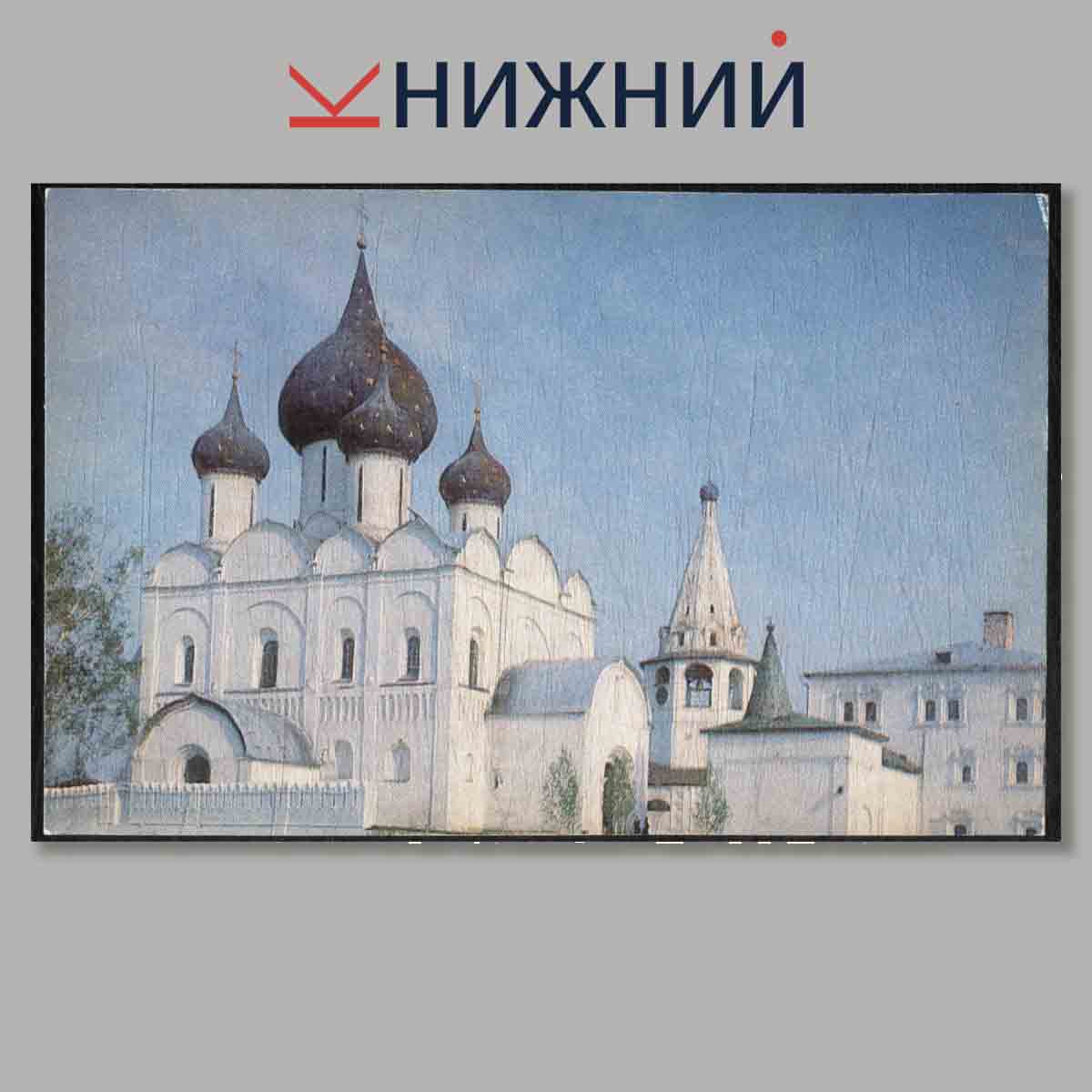 Набор открыток. Суздаль. Suzdal.