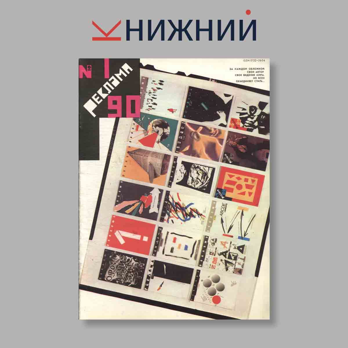 Журнал Реклама. Выпуск № 1, 1990