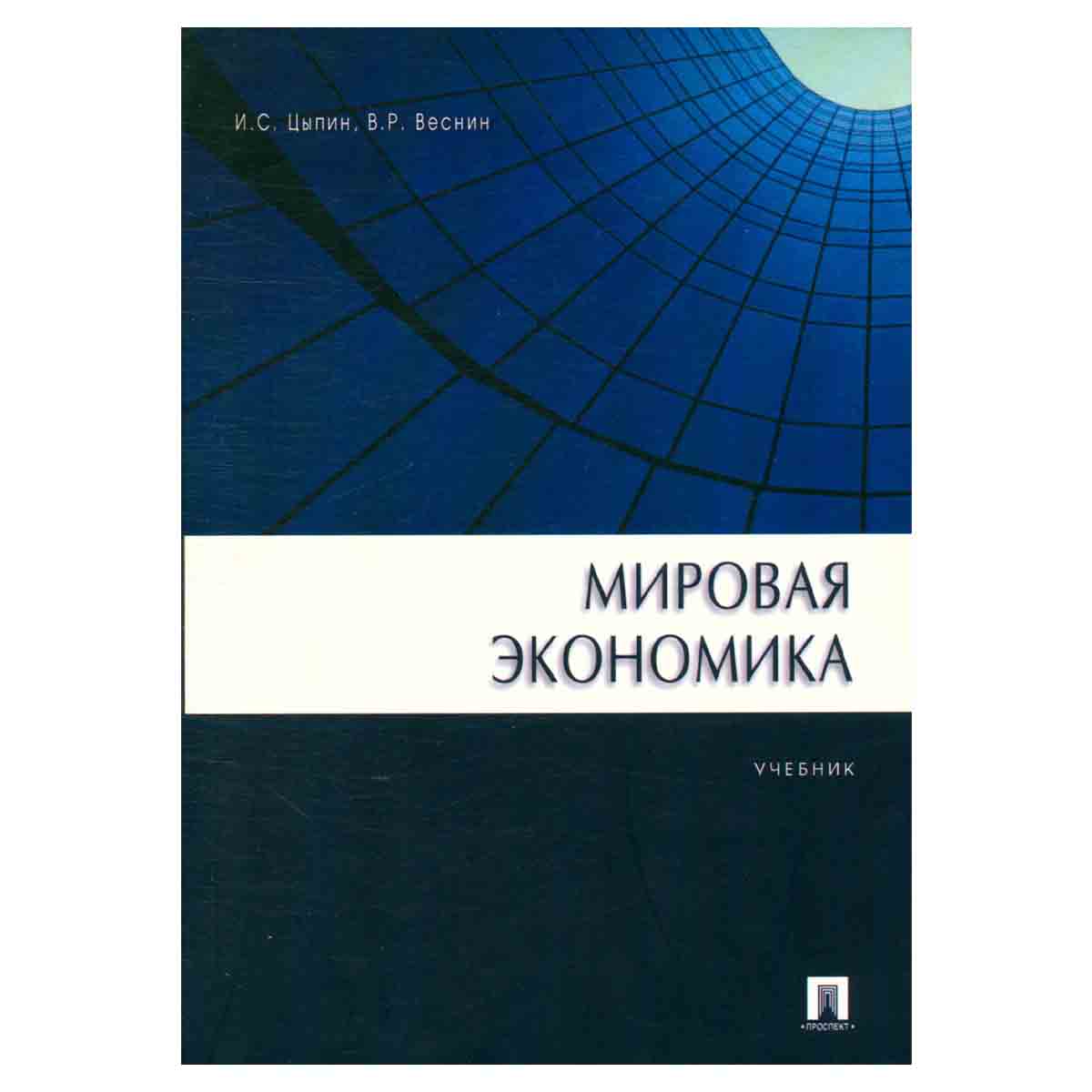 Мировая экономика