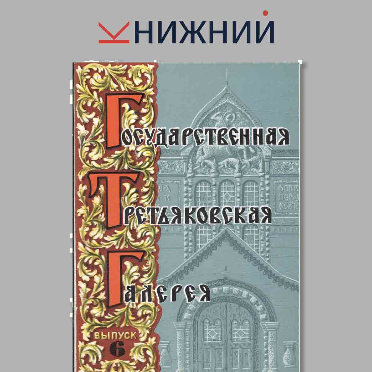 Набор открыток. Государственная Третьяковская Галерея. Выпуск 6.