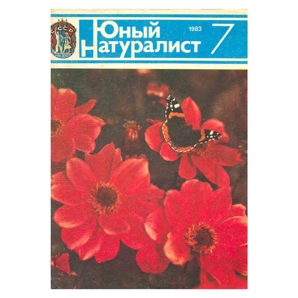 Журнал "Юный натуралист". Выпуск 7 /1983 год