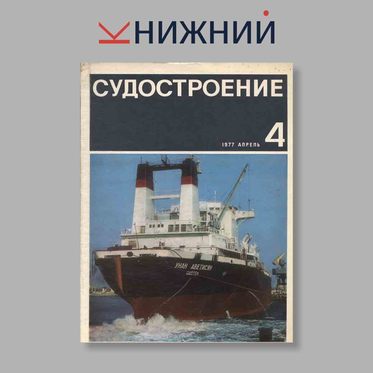 Журнал Судостроение. Выпуск № 4, 1977