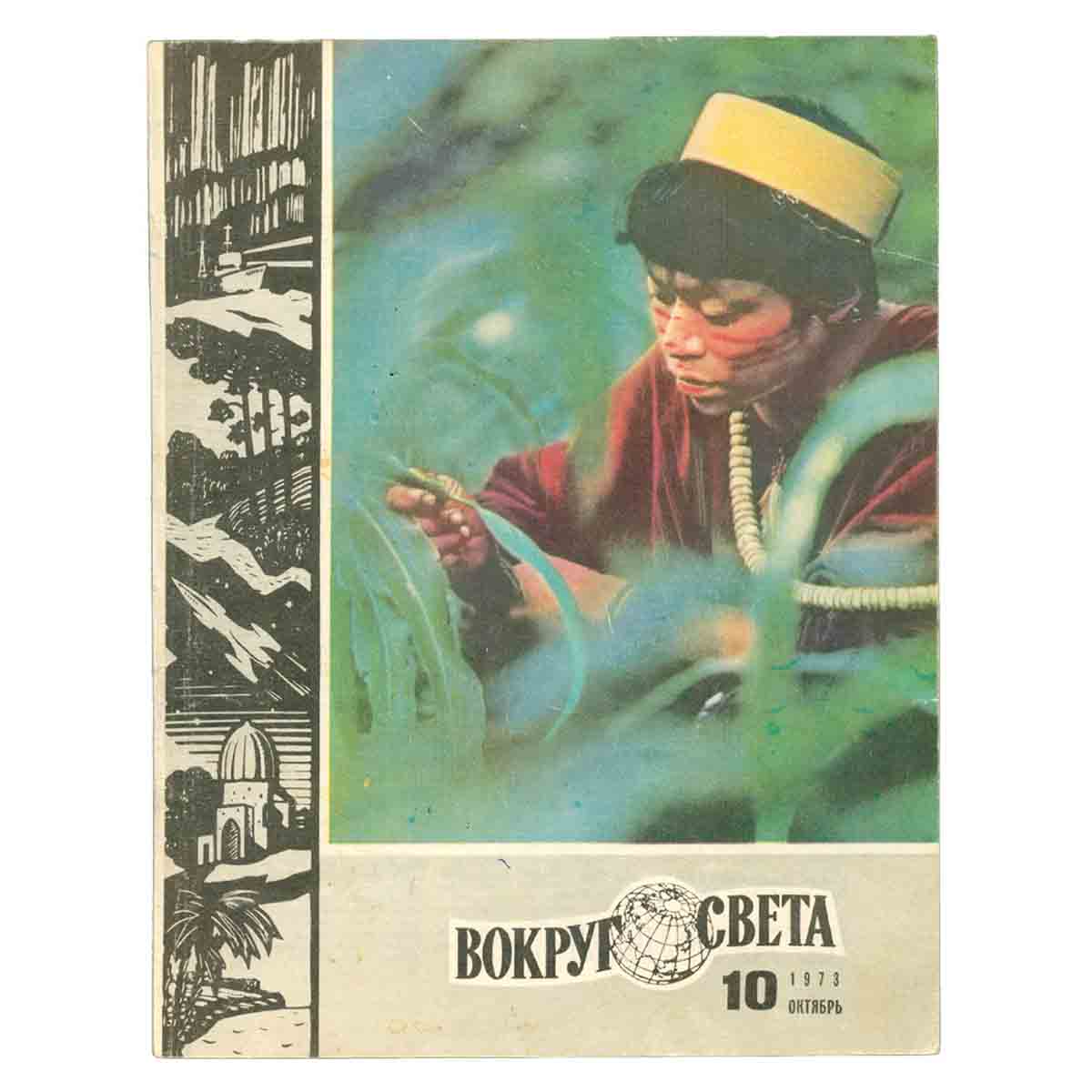Журнал Вокруг света. №10, 1973 год