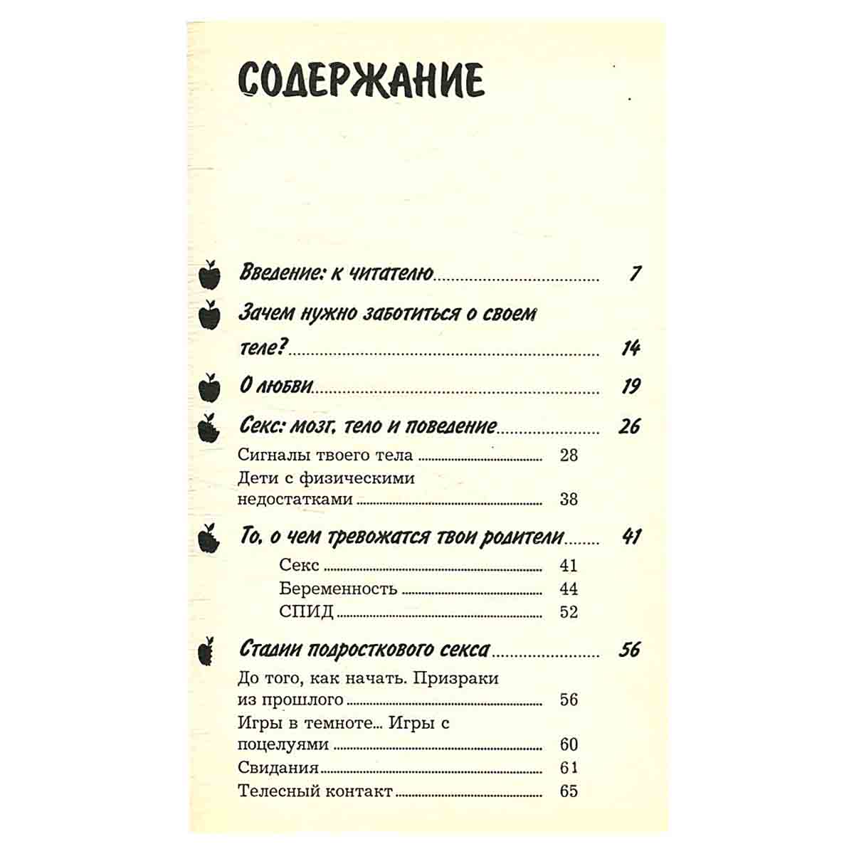 Любовь, секс, СПИД. Твоя первая книга об этом