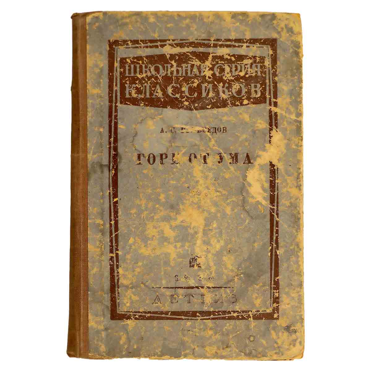 изображение книги Горе от ума