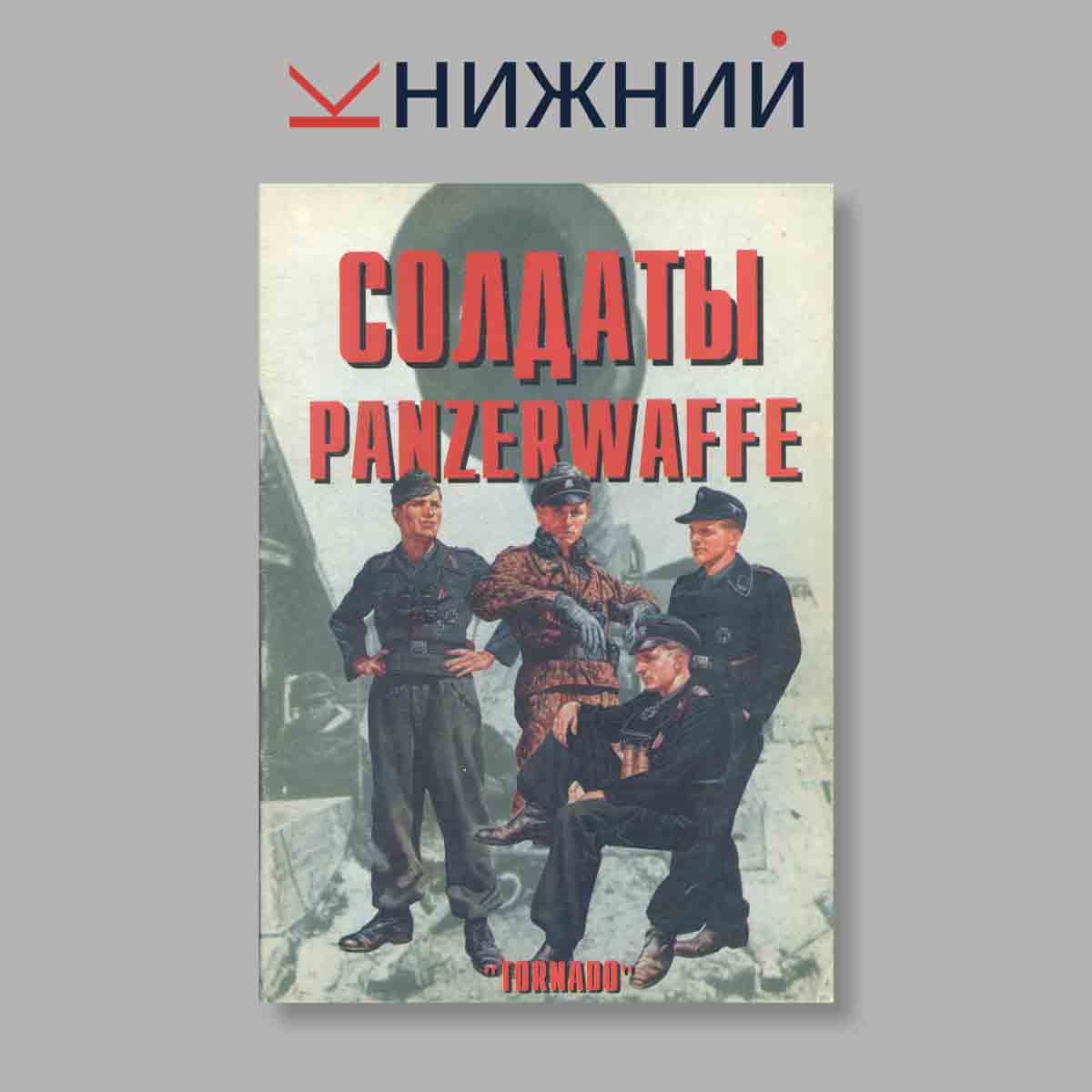 Журнал Солдаты Panzerwaffe Германских танковых войск. Выпуск № 17, 1997
