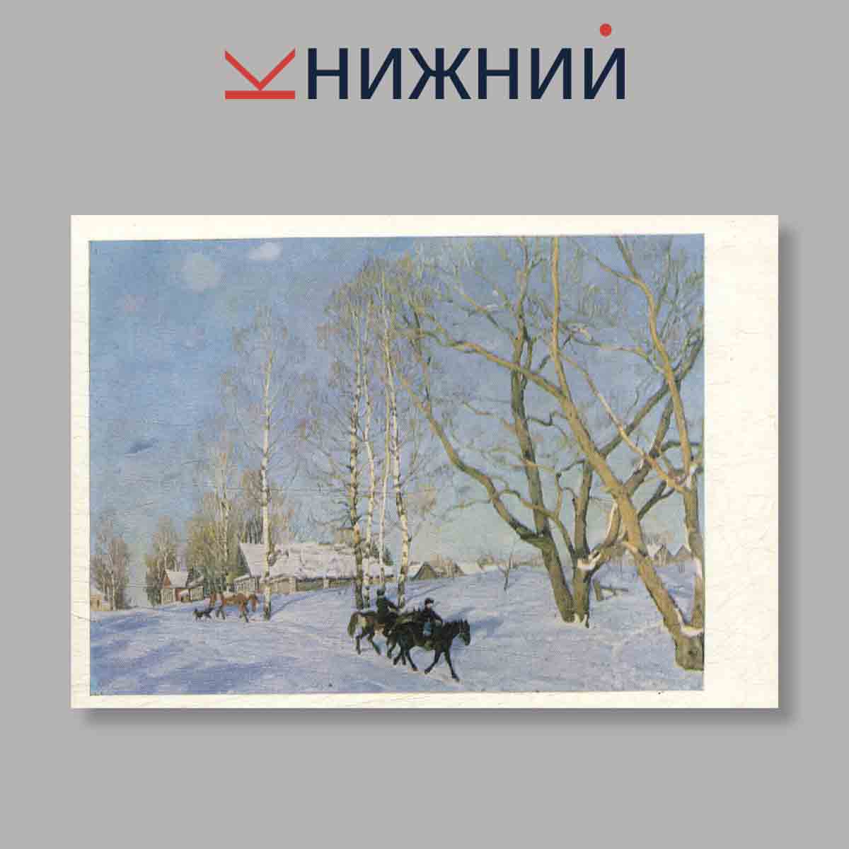 Набор открыток. "Государственная третьяковская галерея. Выпуск 8"