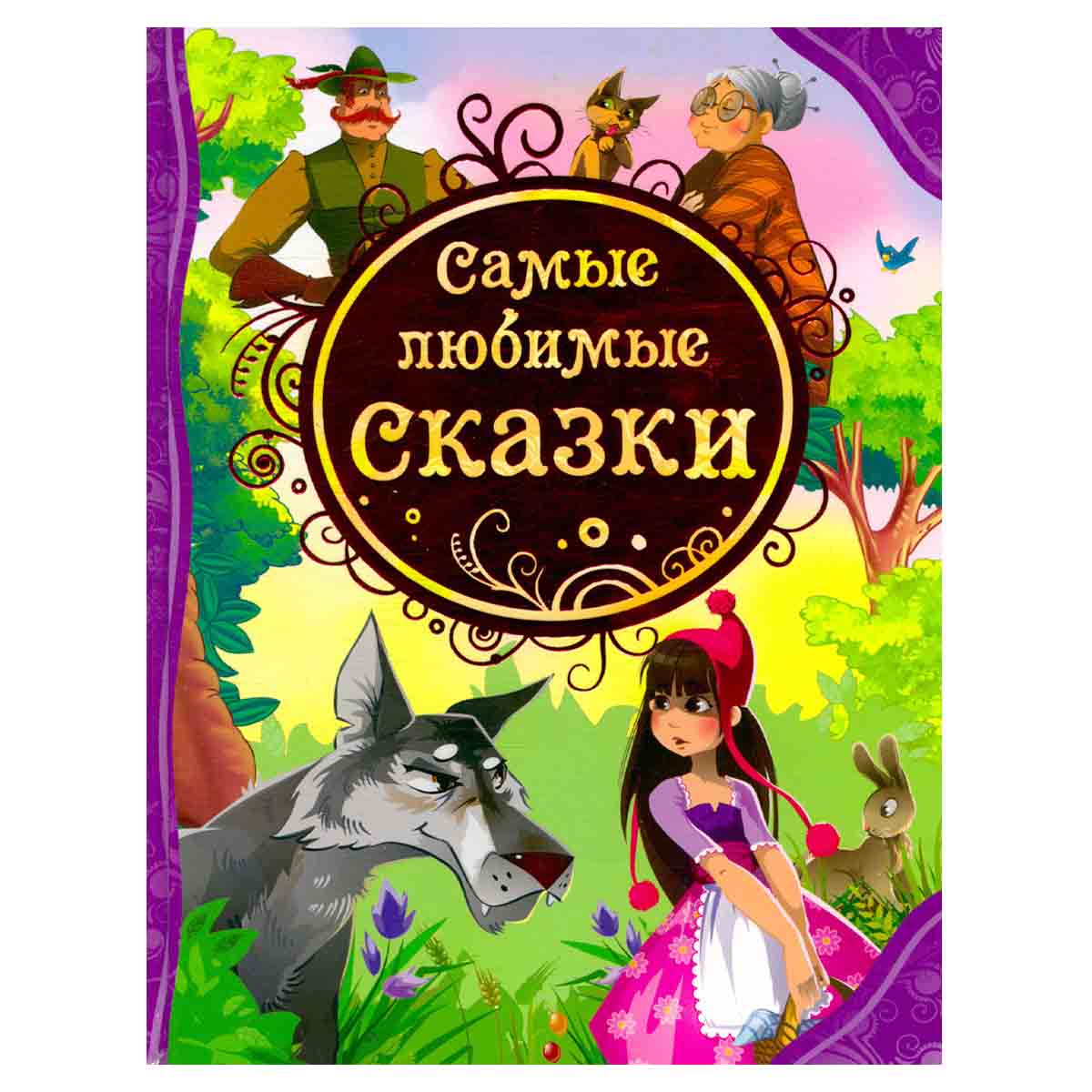 Самые любимые сказки