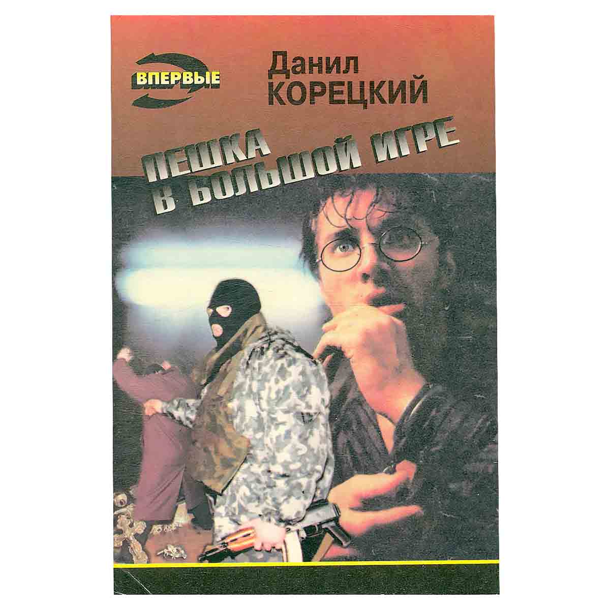 Пешка в большой игре