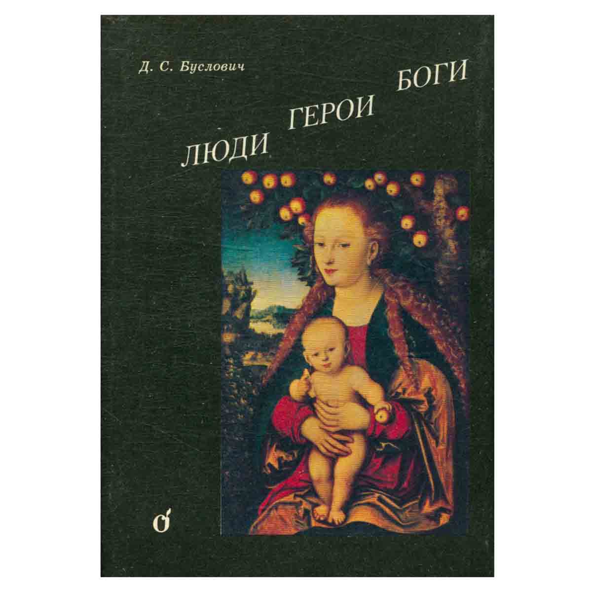 Люди. Герои. Боги