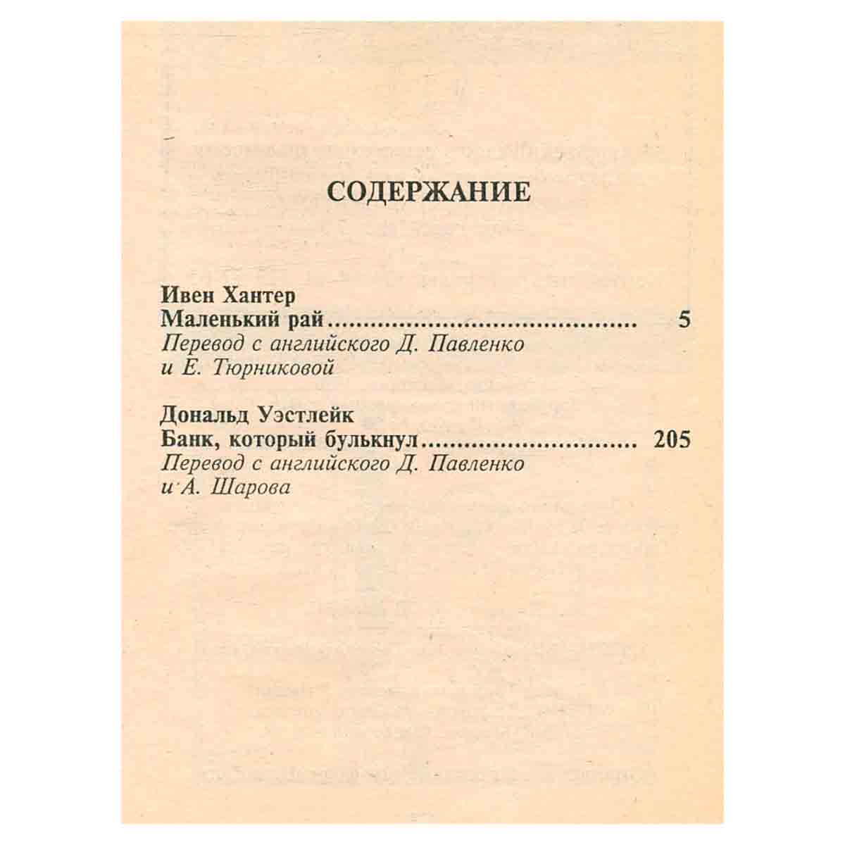 Маленький рай. Банк, который булькнул