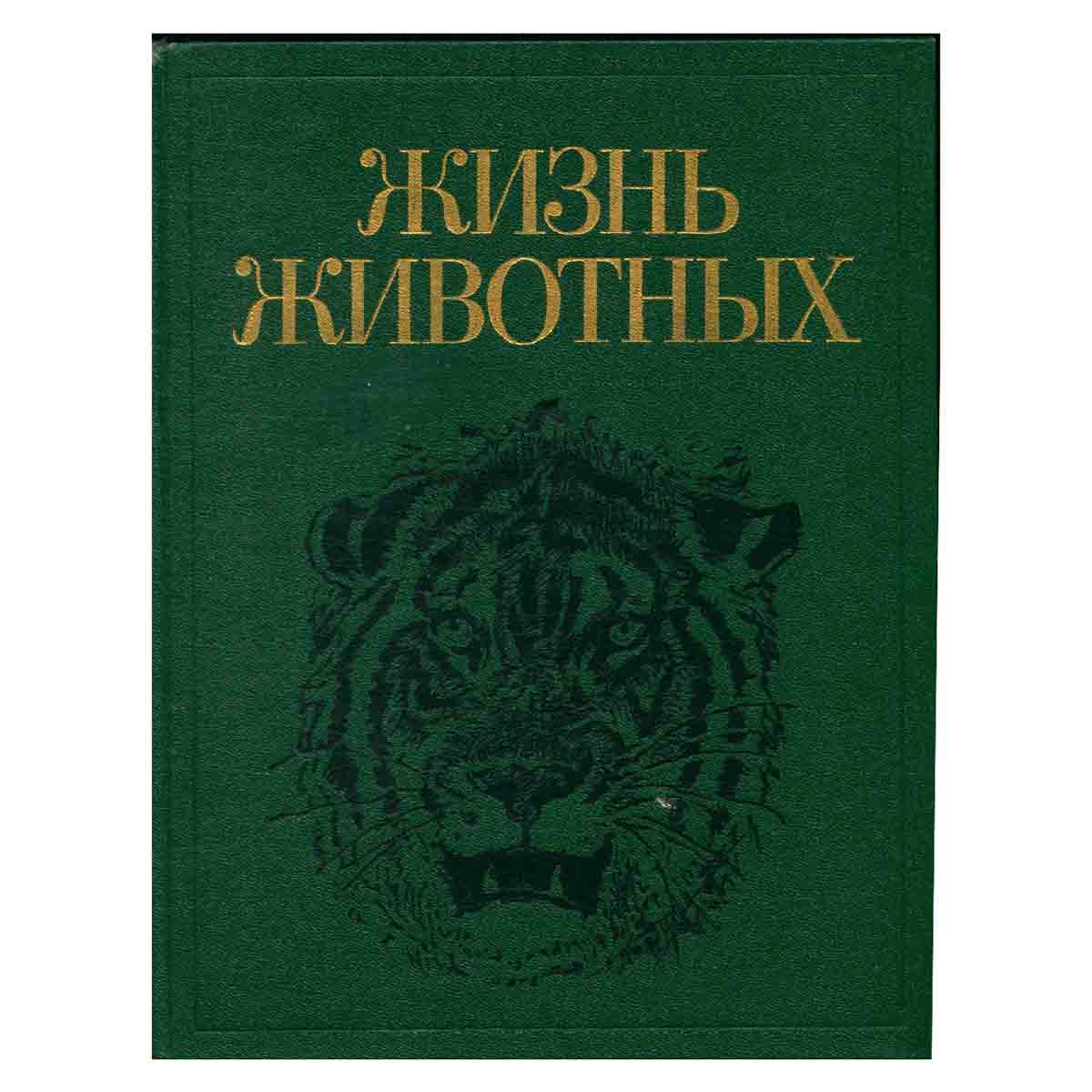 Жизнь животных. В 7 томах. Том 7. Млекопитающие