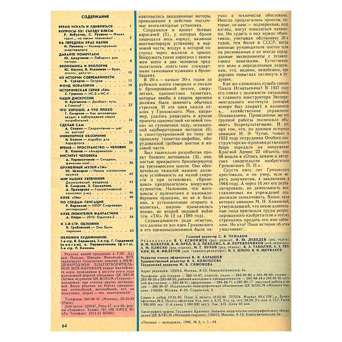 Журнал "Техника-молодежи". Выпуск 3, 1990
