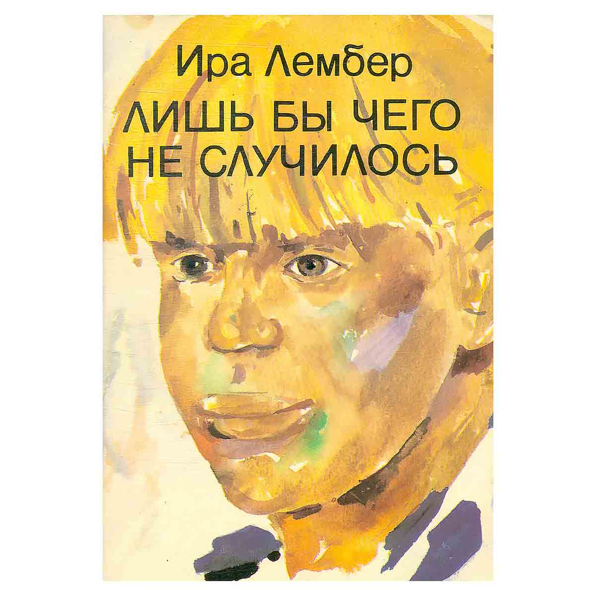 Лишь бы чего не случилось