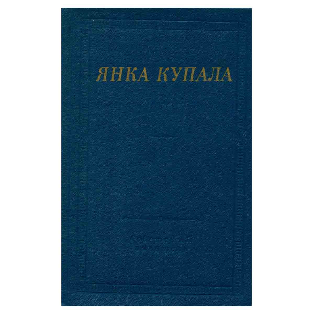Янка Купала. Избранное