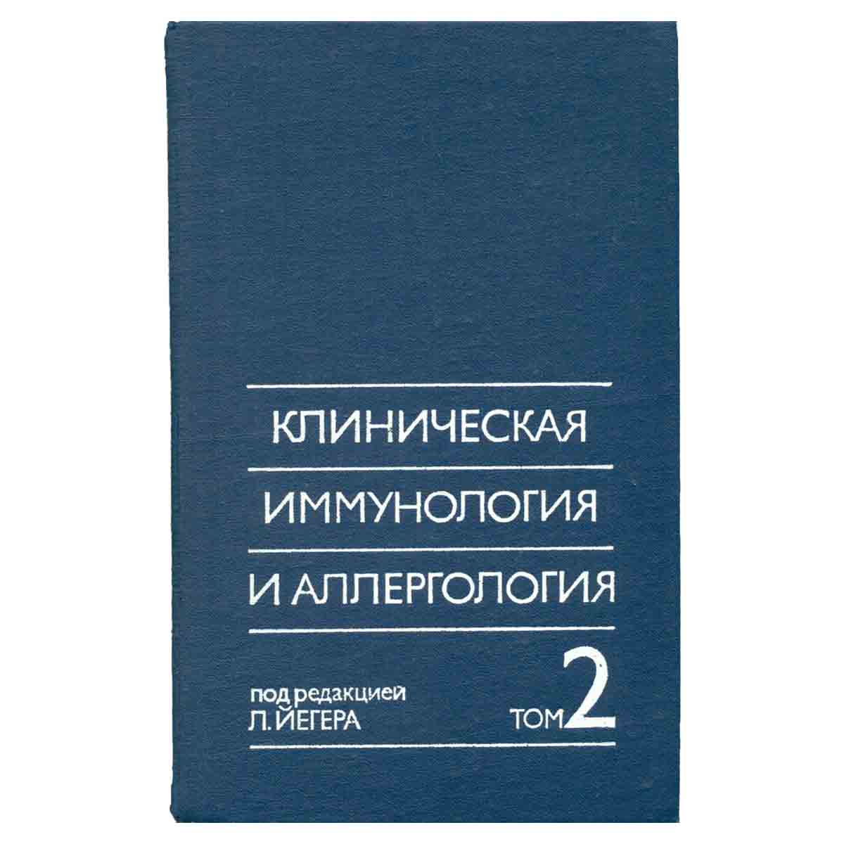 Клиническая иммунология и аллергология. В трех томах. Том 2