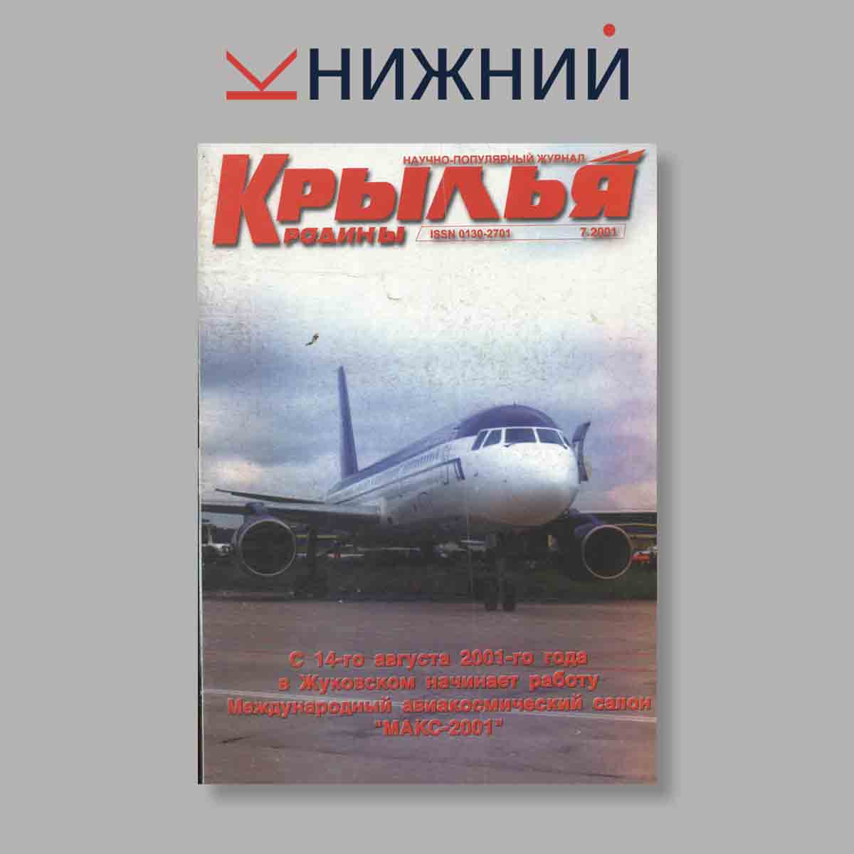 Журнал Крылья Родины. Выпуск № 7, 2001
