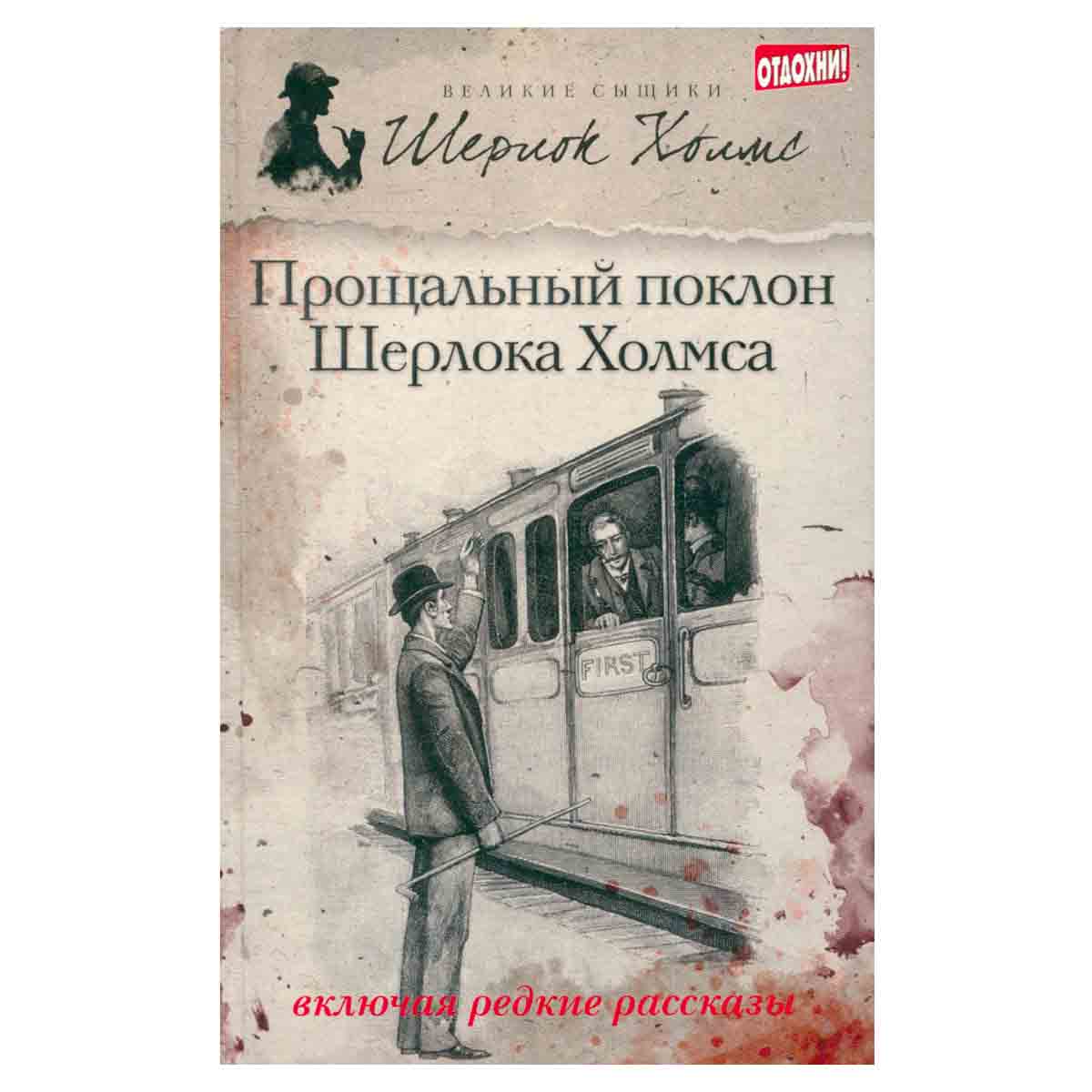 Прощальный поклон Шерлока Холмса