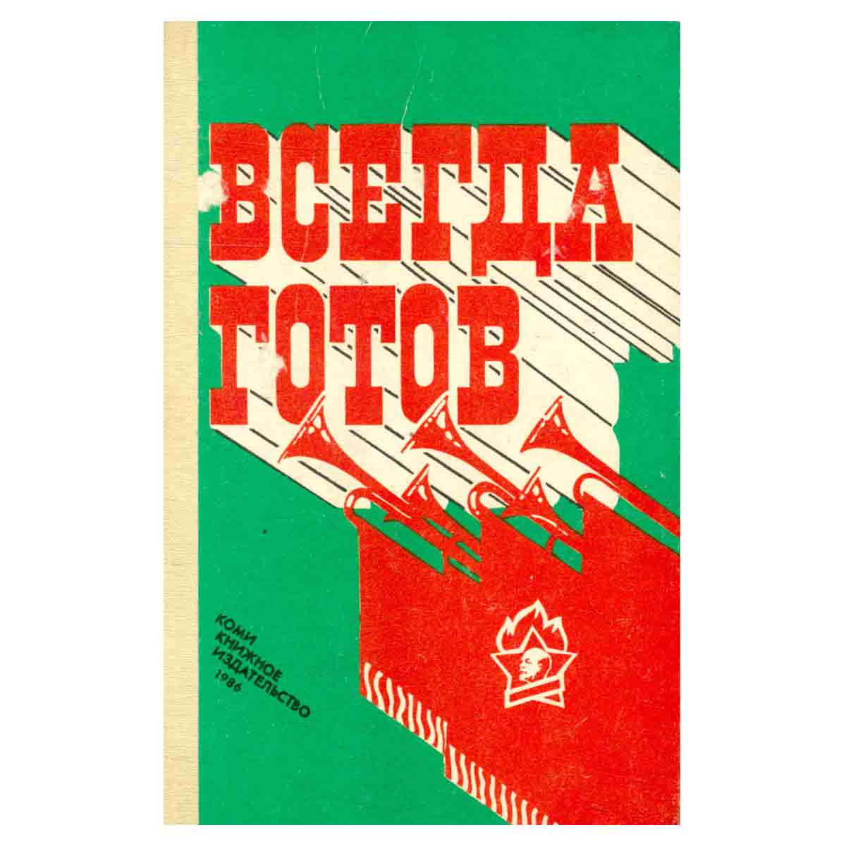 Всегда готов