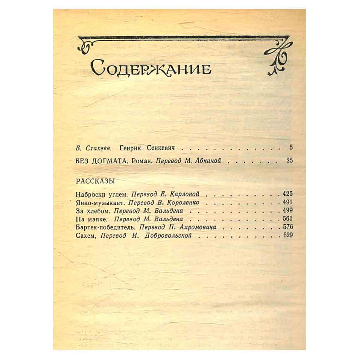 Без догмата. Рассказы