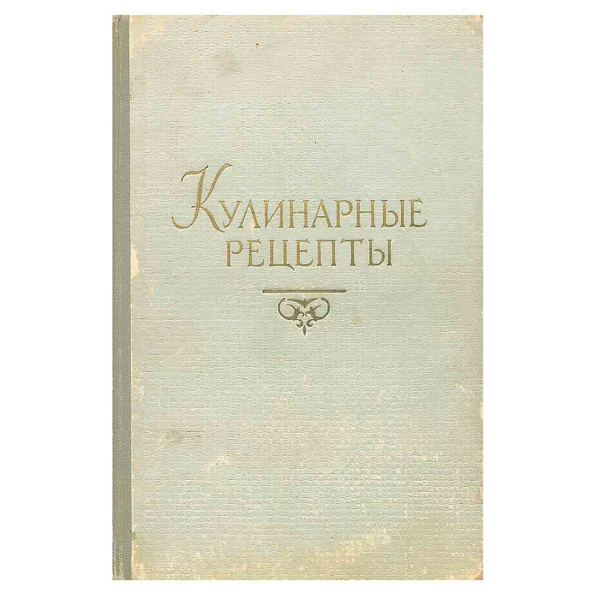 Кулинарные рецепты