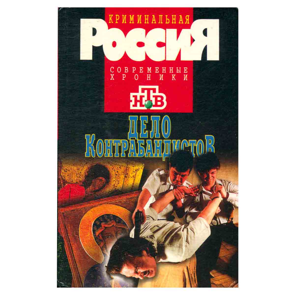 Дело контрабандистов
