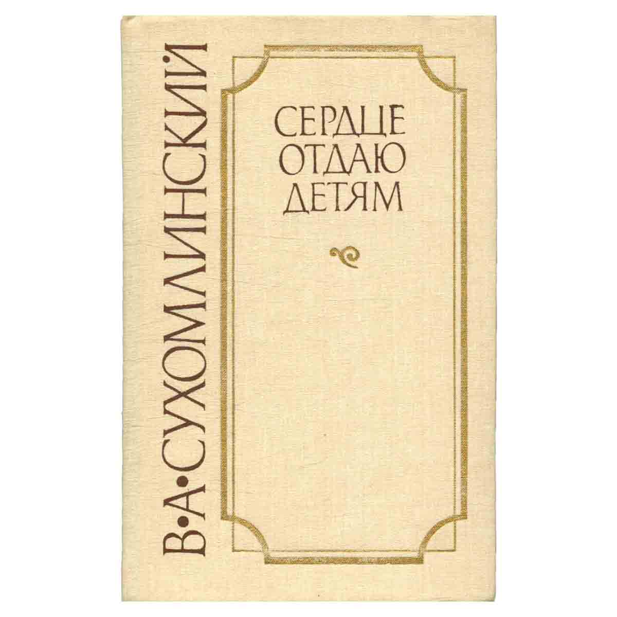 Сердце отдаю детям