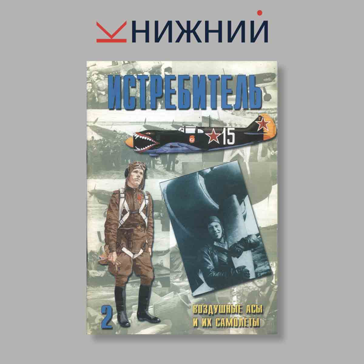 Журнал Истребитель. Выпуск № 2, 1999
