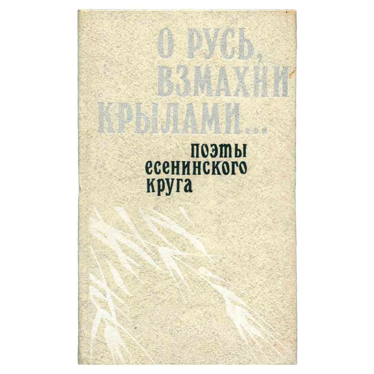 О Русь, взмахни крылами… Поэты есенинского круга