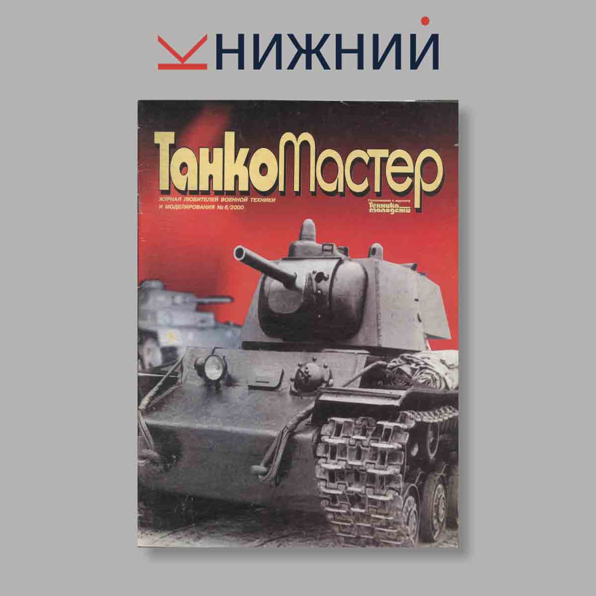 Журнал ТанкоМастер. Выпуск № 6, 2000