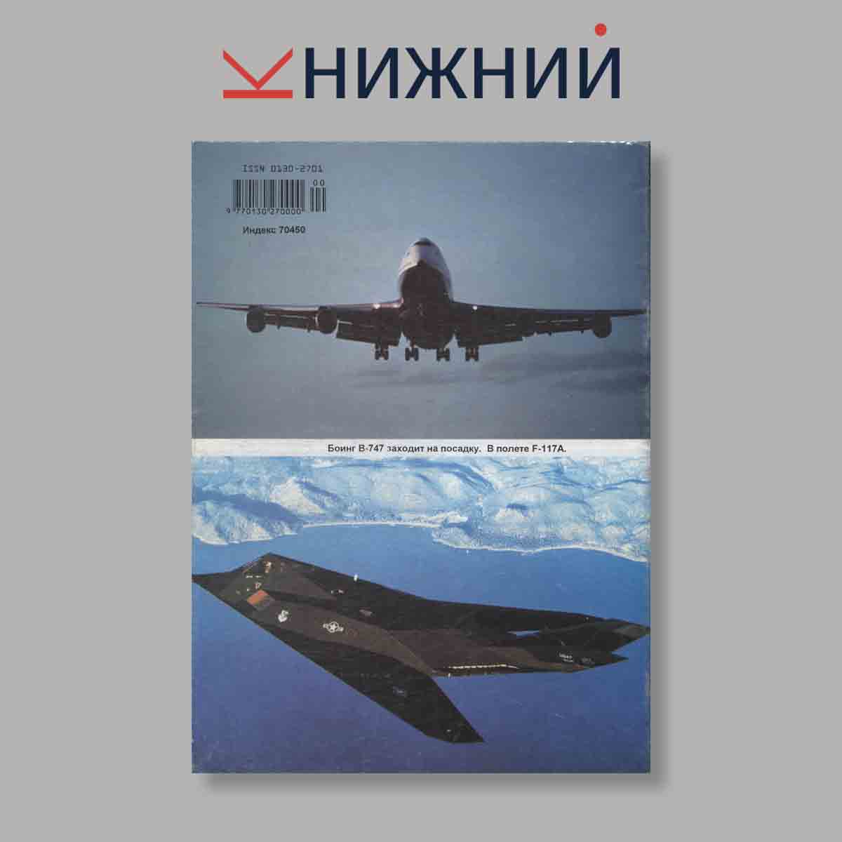 Журнал Крылья Родины. Выпуск № 1, 1999