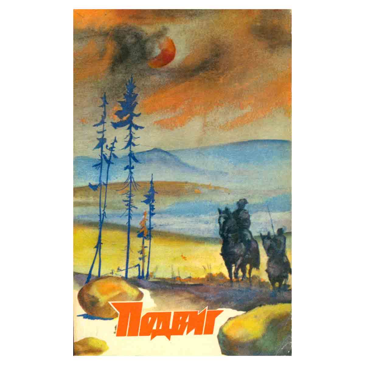 Подвиг, №1, 1973