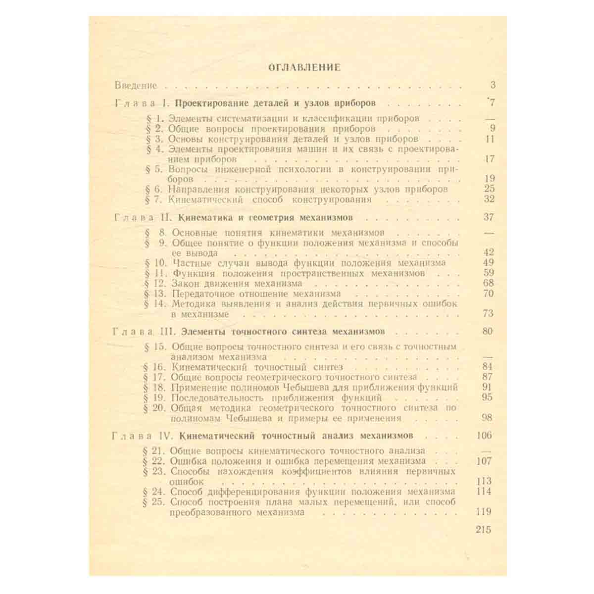 Элементы проектирования и расчет механизмов приборов. Учебное пособие
