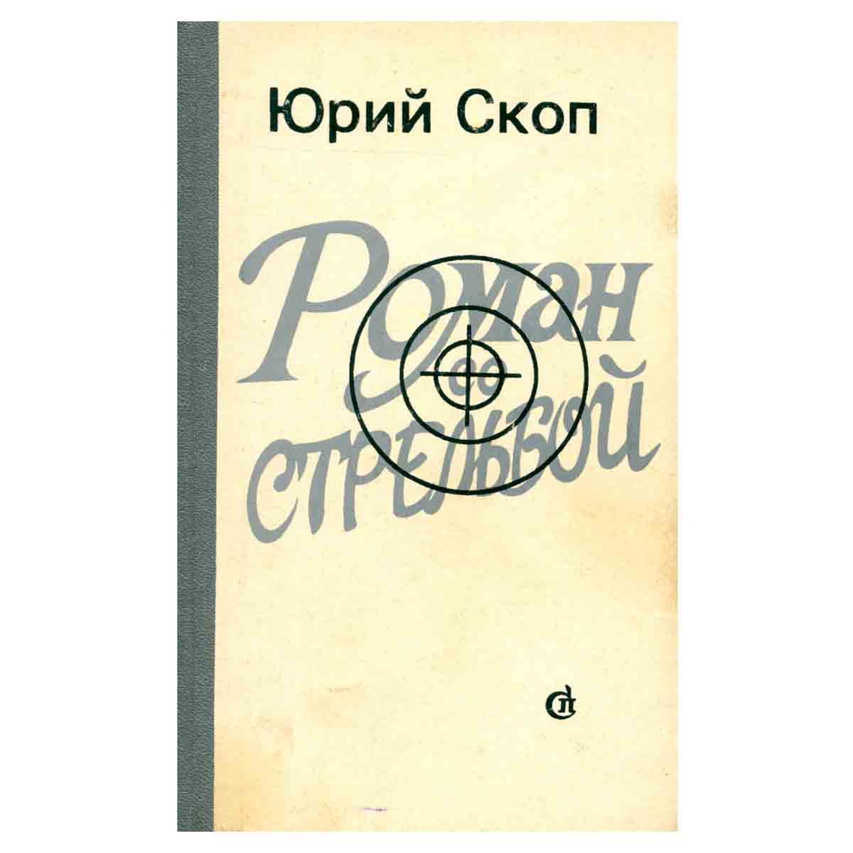 Роман со стрельбой